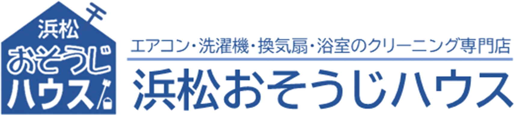 浜松おそうじハウス