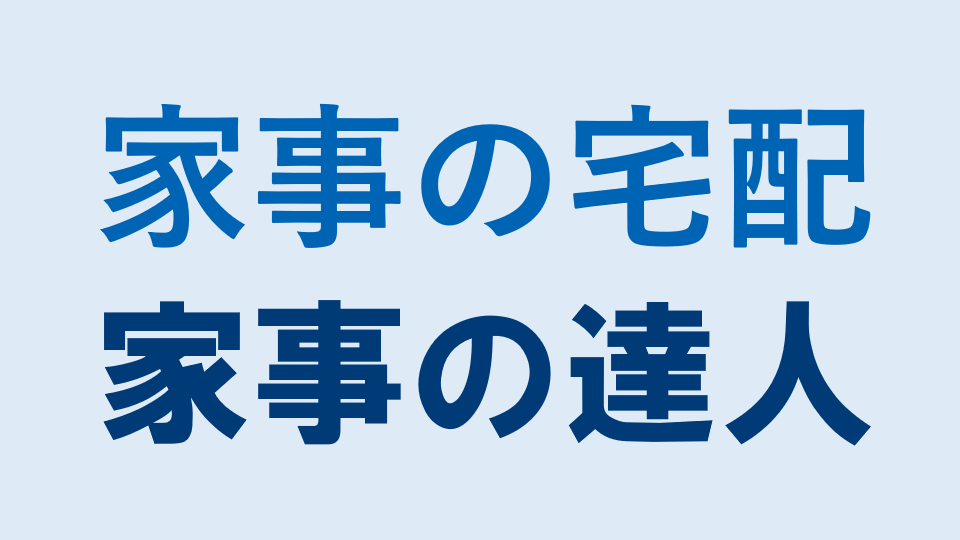 ダスキンとおそうじ本舗、カジタクと家事の達人等 清掃業者の違いは